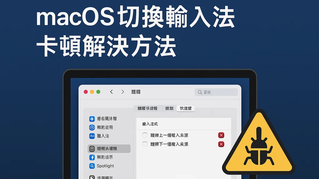 封面圖片: MacOS切換輸入法卡頓解決方法